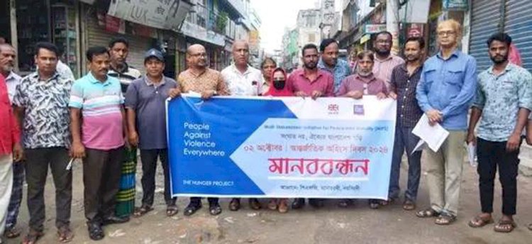 নরসিংদীতে আন্তর্জাতিক অহিংস দিবসে মানববন্ধন ও লিফলেট বিতরণ