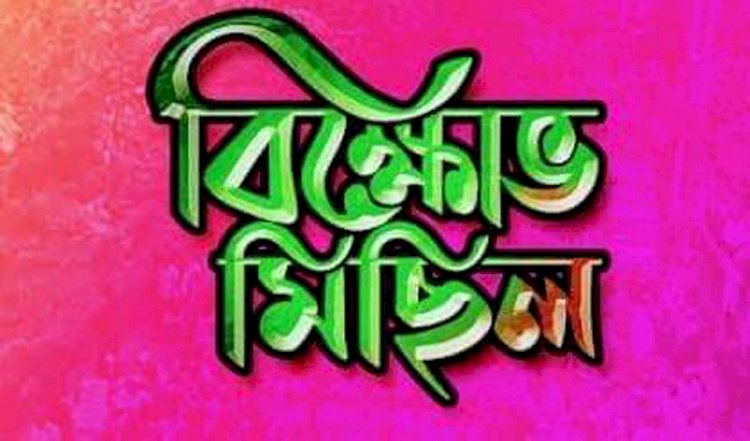 ভারতে মুহাম্মদ সাঃ কে  কুটুক্তির প্রতিবাদে বিক্ষোভ মিছিল ও প্রতিবাদ সমাবেশের ঘোষণা