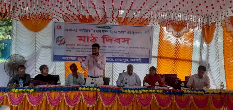 রাজশাহী মোহনপুরে কন্দাল ফসল উন্নয়ন এর আওতায় মাঠ দিবস অনুষ্ঠিত হয়েছে