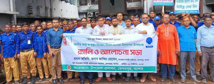 কেশবপুরে জাতীয় জন্ম ও মৃত্যু নিবন্ধন  দিবস পালিত