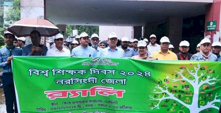 বিশ্ব শিক্ষক দিবস উপলক্ষে নরসিংদীতে র‍্যালি ও আলোচনা সভা অনুষ্ঠিত