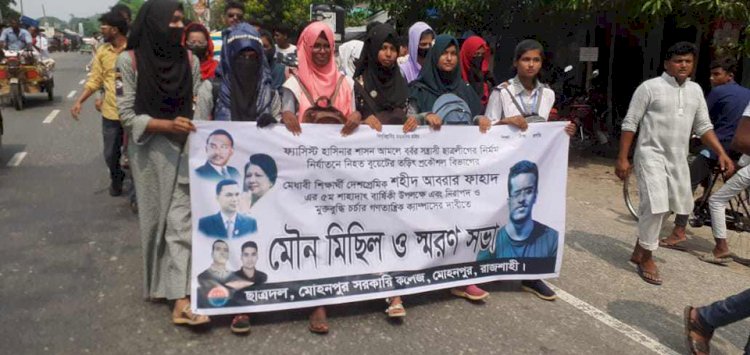 রাজশাহী  মোহনপুরে ছাত্রদলের উদ্যোগে মৌন মিছিল ও স্বরণসভা অনুষ্ঠিত হয়