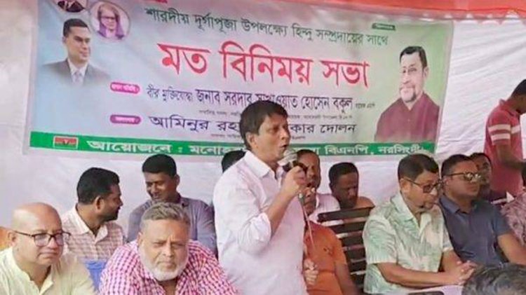 নরসিংদীর মনোহরদীতে হিন্দু সম্প্রদায়ের সাথে উপজেলা বিএনপির মতবিনিময় সভা অনুষ্ঠিত