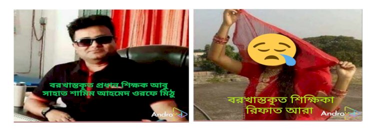 অবশেষে অসামাজিক কার্যকলাপে লিপ্ত হওয়া বেগুন জোয়ার উচ্চ বিদ্যালয়ের ২ শিক্ষক বরখাস্ত
