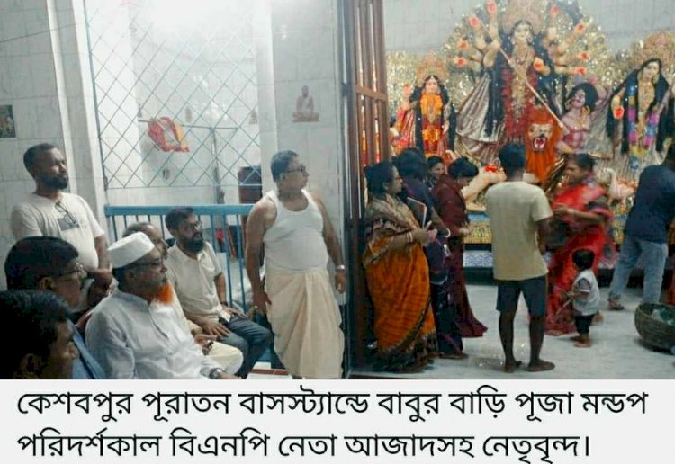 কেশবপুরে বিএনপি নেতা আজাদের পূজা মন্ডপ পরিদর্শন