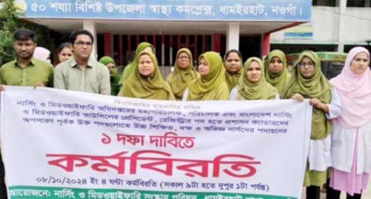 নওগাঁর ধামইরহাটে নার্স ও মিডওয়াইফারিদের ১ দফা দাবিতে কর্মবিরতি পালিত
