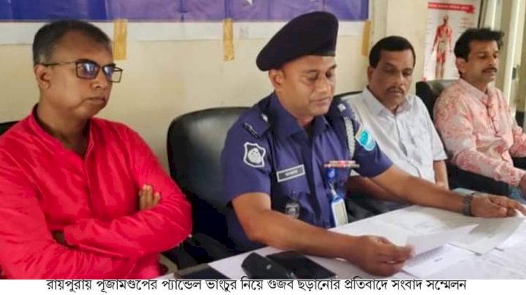 রায়পুরায় পূজামণ্ডপের প্যান্ডেল ভাঙচুর নিয়ে গুজব ছড়ানোর প্রতিবাদে সংবাদ সম্মেলন