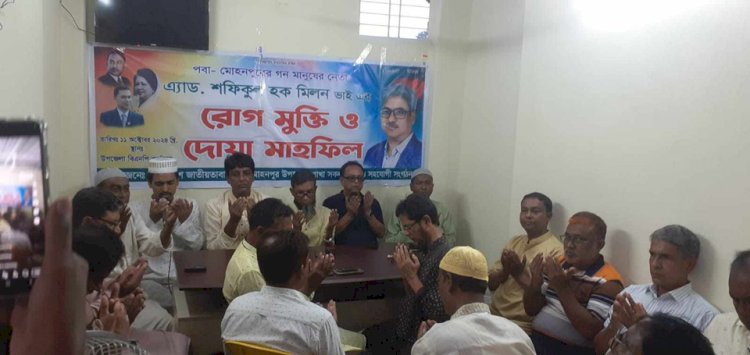রাজশাহী পবা মোহনপুর এর গণ মানুষের নেতা এ্যাড: শফিকুল হক মিলনের রোগ মুক্তি কামনা ও দোয়া মাহফিল।