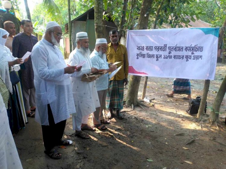 কুমিল্লা জিলা স্কুলের ৭০ ব‍্যাচের উদ্যোগে বন্যা পরবর্তী পুনর্বাসন কর্মসূচি