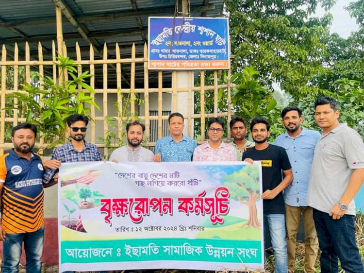 দেশের বায়ু দেশের মাটি,গাছ লাগিয়ে করবো খাঁটি এই স্লোগানকে সাথে নিয়ে ইছামতি সামাজিক উন্নয়ন সংঘের বৃক্ষরোপণ কর্মসূচির সফল সমাপ্তি