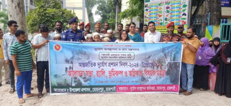 রাজশাহী মোহনপুর উপজেলায়  আন্তর্জাতিক দূর্যোগ প্রশমন দিবস উদযাপন হয়েছে