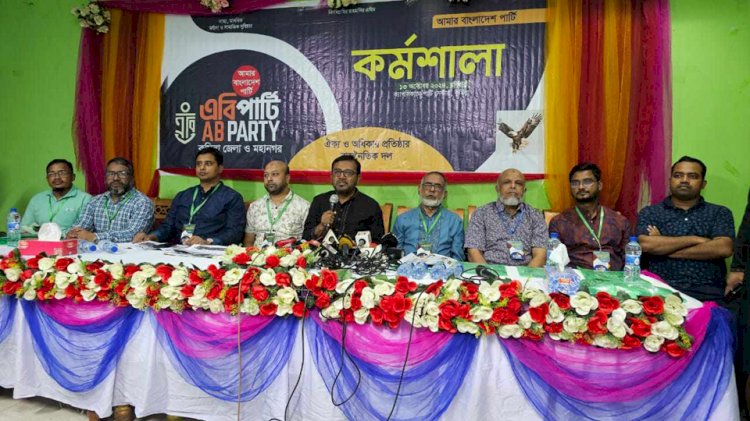 যারা গণহত্যা চালিয়েছেন তাদের বিশেষ ট্রাইব্যুনালে বিচার করতে হবে- কুমিল্লায় এবি পার্টি সদস্যসচিব মঞ্জু
