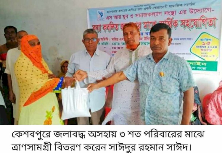 কেশবপুরে জলাবদ্ধ অসহায় ৩ শত পরিবারের  মাঝে ত্রাণসামগ্রী বিতরণ।