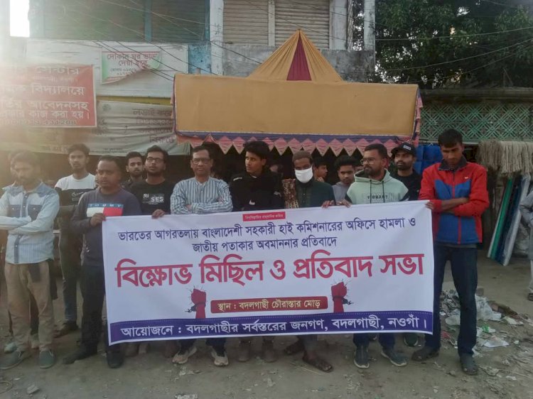 বদলগাছীতে বিভোক্ষ মিছিল ও প্রতিবাদ সভা অনুষ্ঠিত