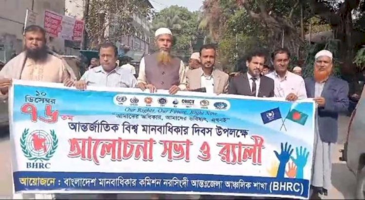 নরসিংদীতে  আন্তর্জাতিক বিশ্ব মানবাধিকার দিবস উপলক্ষে আলোচনা সভা  র‍্যালি  অনুষ্ঠিত