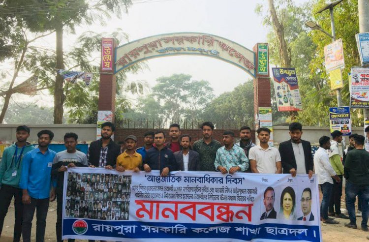 রায়পুরাতে ছাত্রদলের মানববন্ধনে হাসিনার আমলে গুম-খুনের বিচার দাবি