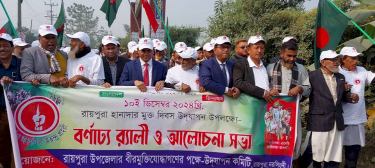 বর্ণাঢ্য আয়োজনে রায়পুরার হানাদার মুক্ত দিবস উদযাপন