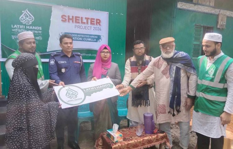বুড়িচংয়ে বন্যায় ক্ষতিগ্রস্থ ১১পরিবারকে গৃহনির্মাণ করে দিল লতিফি হ্যান্ডস