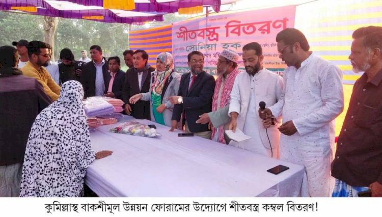 কুমিল্লাস্থ বাকশীমূল উন্নয়ন ফোরামের উদ্যোগে শীতবস্ত্র কম্বল বিতরণ!