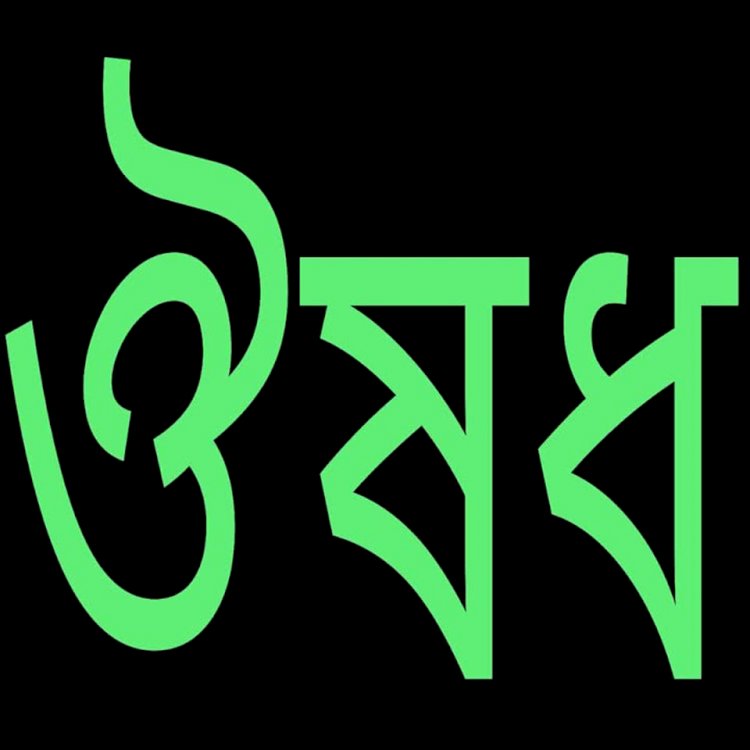 ঔষধের মান ও সংরক্ষণ