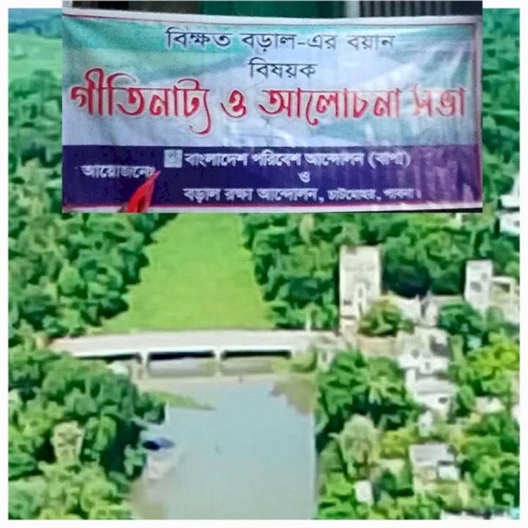 চাটমোহর পাবনায় বড়াল রক্ষা আন্দোলনের গীতিনাট্য ও  আলোচনা সভা অনুষ্ঠিত হয়-অবিলম্বে  বড়াল মুক্ত করার দাবী