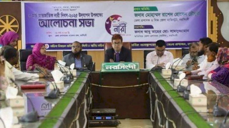 নরসিংদীতে আন্তর্জাতিক নারী দিবস  উপলক্ষে আলোচনা সভা অনুষ্ঠিত