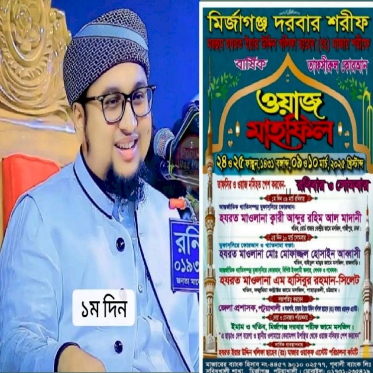 ঐতিহ্যবাহী মির্জাগঞ্জ দরবার শরীফের প্রথম দিনের মাহফিল আজ শুরু।