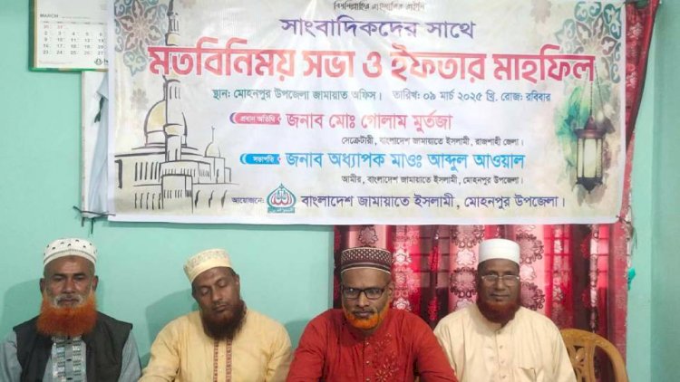 রাজশাহীর মোহনপুরে জামায়াতের ইফতার মাহফিল সাংবাদিকদের সাথে  মত বিনিময় সভা অনুষ্ঠিত হয়
