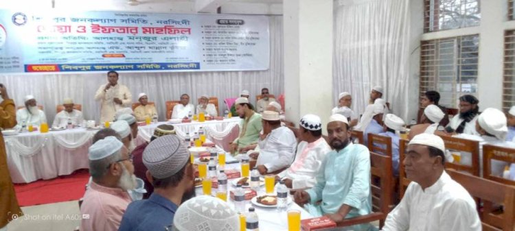 নরসিংদীতে শিবপুর জনকল্যাণ সমিতির ইফতার ও দোয়া মাহফিল অনুষ্ঠিত