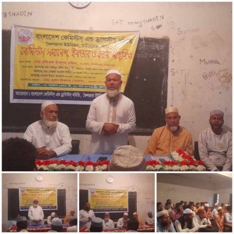 ফৈলজানা কেমিস্ট এন্ড ড্রাগিস্ট সমিতির উদ্যোগে কেমিস্ট সমাবেশ, ইফতার ও দোওয়া মাহফিল অনুষ্ঠিত