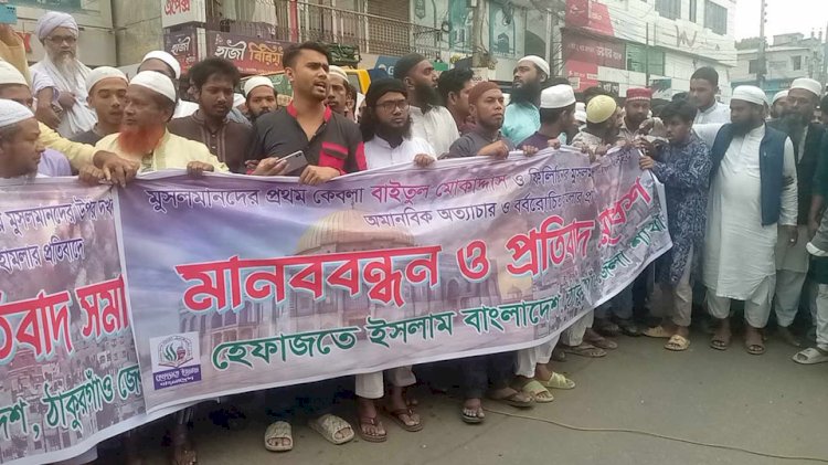 ঠাকুরগাঁওয়ে ফিলিস্তিনের গাঁজায় মুসলমানদের ওপর হামলার প্রতিবাদে বিক্ষোভ মিছিল