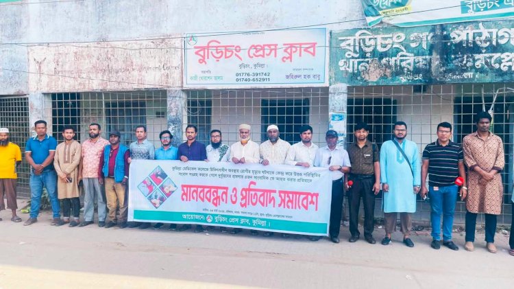 কুমিল্লা মেডিকেল কলেজে সাংবাদিকের উপর হামলার ঘটনায় বুড়িচং প্রেস ক্লাবের মানববন্ধন ও বিক্ষোভ