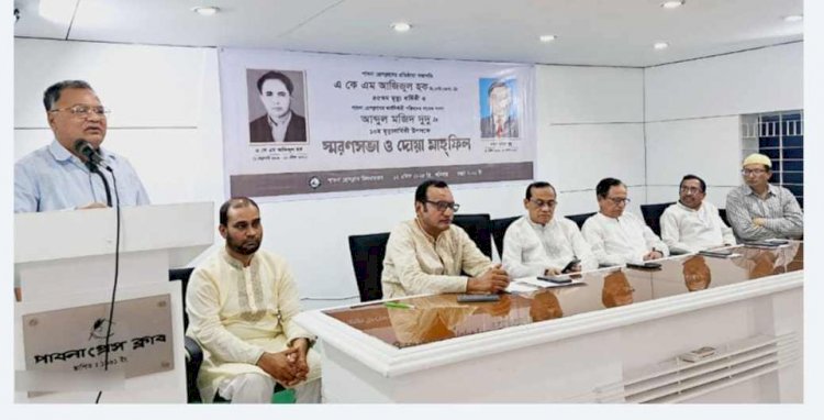 পাবনা প্রেসক্লাবের প্রতিষ্ঠাতা সভাপতি একেএম আজিজুল হক ও কার্যকরী সদস্য আব্দুল মজিদ দুদুর মৃত্যু বার্ষিকী স্মরণে আলোচনা ও দোয়া অনুষ্ঠিত