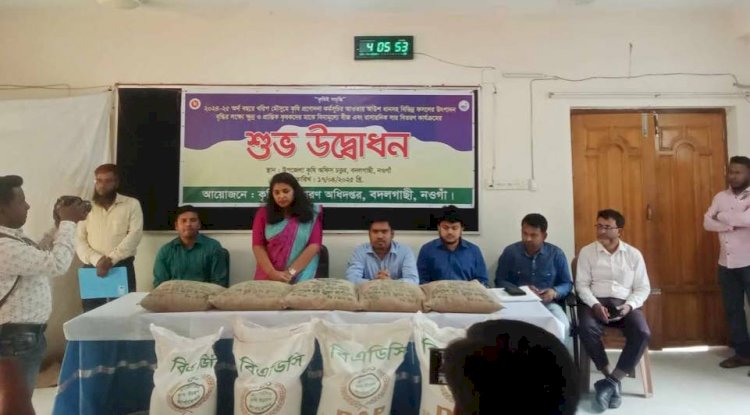নওগাঁর বদলগাছীতে ক্ষুদ্র ও প্রান্তিক কৃষকদের মাঝে বিনামূল্যে বীজ ও সার বিতরণ কার্যক্রমের উদ্বোধন