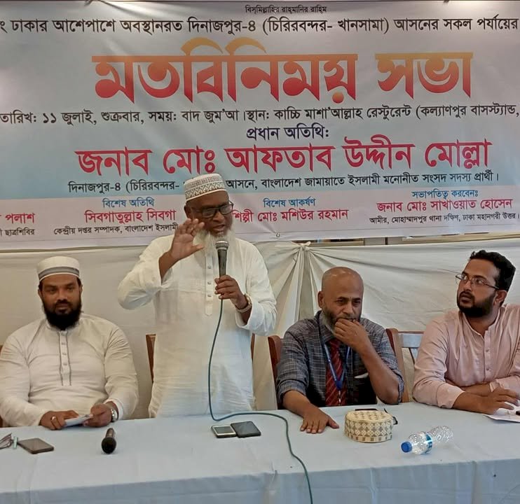 ঢাকাস্থ চিরিরবন্দর ও খানসামাবাসীর সাথে জামায়াত প্রার্থী আফতাব উদ্দিন মোল্লার  মতবিনিময় সভা অনুষ্ঠিত: