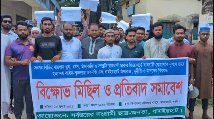ধামইরহাটে বিক্ষোভ মিছিল ও প্রতিবাদ সমাবেশ অনুষ্ঠিত