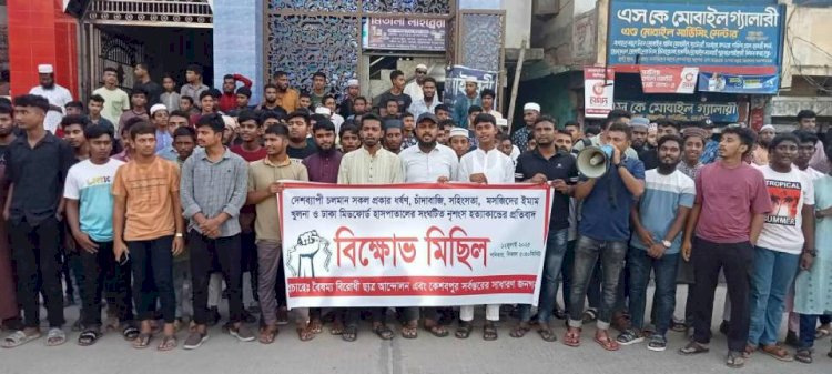বৈষম্য বিরোধী ছাত্র আন্দোলন কেশবপুর শাখার উদ্যোগে বিক্ষোভ মিছিল ও প্রতিবাদ সভা