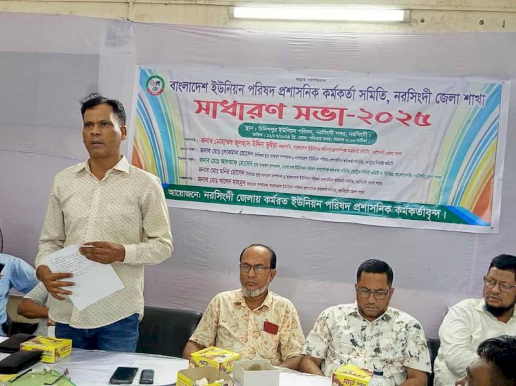 নরসিংদীতে ইউনিয়ন পরিষদ প্রশাসনিক কর্মকর্তা সমিতির সাধারণ সভা অনুষ্ঠিত