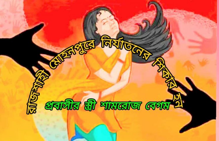 রাহশাহী মোহনপুরে সৌদি প্রবাসীর স্ত্রীকে ধর্ষণের চেষ্টা,বাড়িতে হামলা ভাঙচুর ২ লক্ষ টাকা ছিনতাই