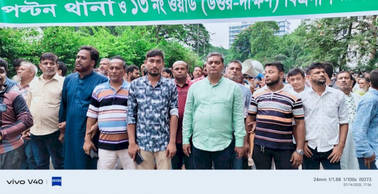 বিএনপির বিক্ষোভ মিছিলে ১৩ নং ওয়ার্ড উত্তরের যুগ্ম আহ্বায়ক সুমন হোসেন রনির সক্রিয় অংশগ্রহণ