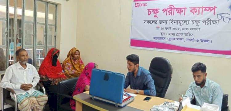 নওগাঁর মান্দায় ব্র্যাকের উদ্যোগে একদিনের বিনামূল্যে চক্ষু চিকিৎসা ক্যাম্প অনুষ্ঠিত