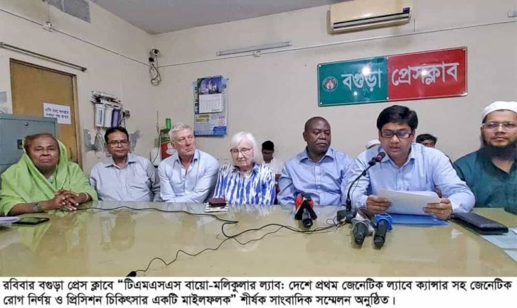 দেশে প্রথম পূর্ণাঙ্গ জেনেটিক ল্যাব চালু: ক্যান্সার চিকিৎসায় নতুন দিগন্ত উন্মোচন টিএমএসএসের