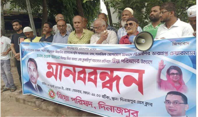 জিয়া পরিষদ দিনাজপুর জেলা শাখার উদ্যোগে মানববন্ধন অনুষ্ঠিত হয়েছে।