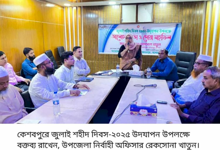 কেশবপুরে জুলাই শহীদ দিবস-২০২৫ উদযাপন উপলক্ষে আলোচনা সভা ও দোয়া মাহফিল