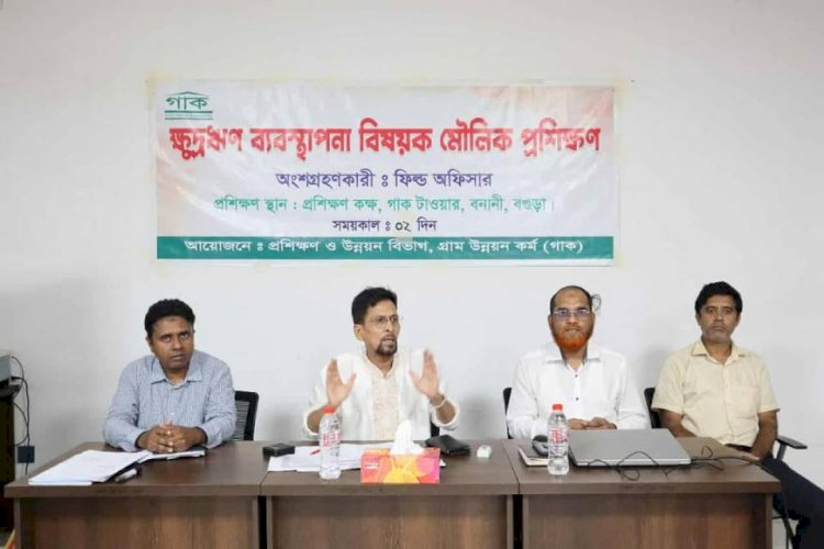 বগুড়ায় গাক'র ফিল্ড অফিসারদের ক্ষুদ্রঋণ ব্যবস্থাপনা বিষয়ক প্রশিক্ষণ অনুষ্ঠিত