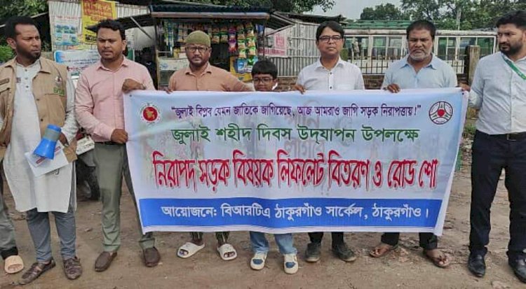 ঠাকুরগাঁওয়ে জুলাই শহীদ দিবস উপলক্ষে বিআরটিএর রোড শো ও লিফলেট বিতরণ