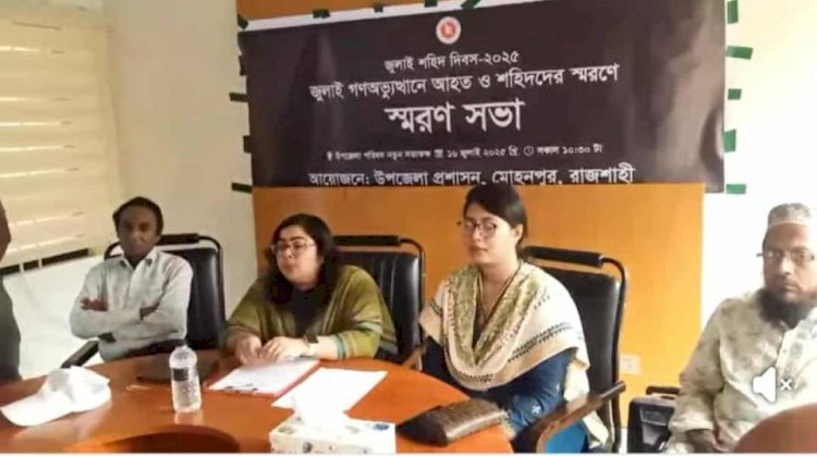 রাজশাহীর মোহনপুরে জুলাই গণঅভ্যুত্থানে আহত-শহীদদের স্মরণে স্মরণ সভা অনুষ্ঠিত হয়