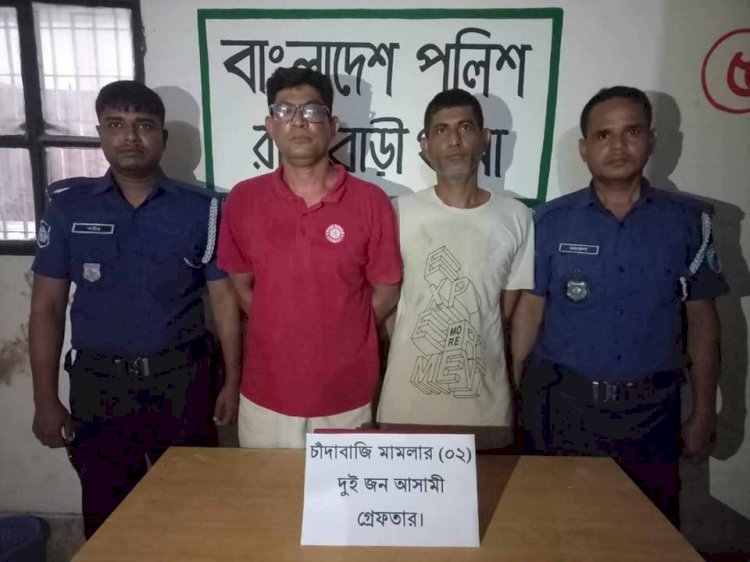 রাজবাড়ীতে চাঁদাবাজী মামলায় দুই সহদর গ্রেপ্তার