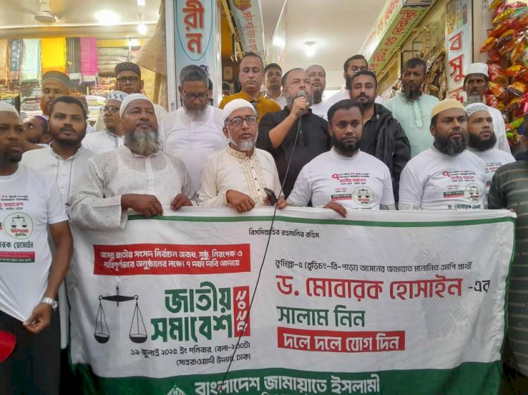 ঢাকায় মহাসমাবেশকে স্বাগত জানিয়ে বুড়িচংয়ে জামায়াতের মিছিল ও পথসভা অনুষ্ঠিত