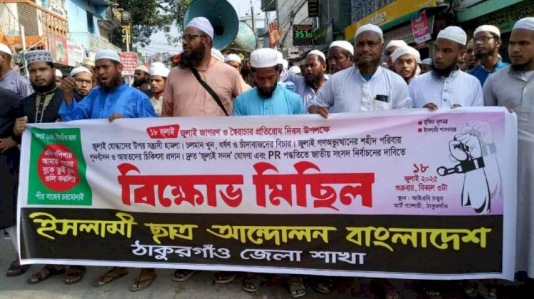 ঠাকুরগাঁওয়ে বাংলাদেশ ইসলামী আন্দোলনের বিক্ষোভ মিছিল